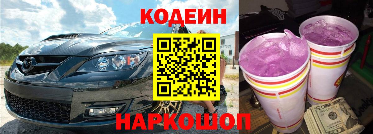 Лабытнанги  Кодеиновый сироп Lean Purple Drank  Вход с VPN  Кодеин напиток Lean (лин) 